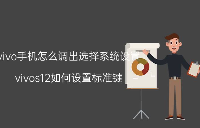 vivo手机怎么调出选择系统设置 vivos12如何设置标准键？